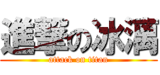 進撃の冰漓 (attack on titan)