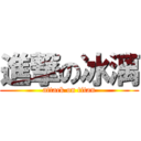 進撃の冰漓 (attack on titan)