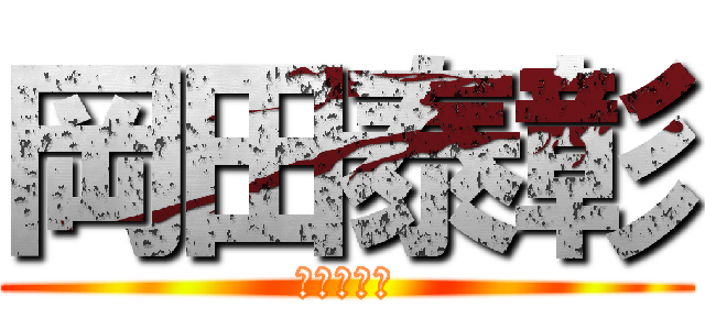 岡田泰彰 (ウソをこけ)