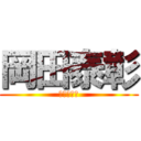 岡田泰彰 (ウソをこけ)