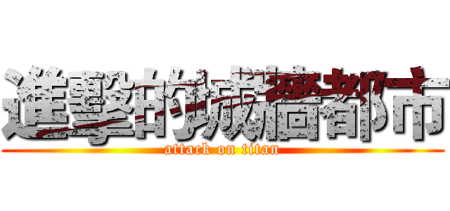 進擊的城牆都市 (attack on titan)