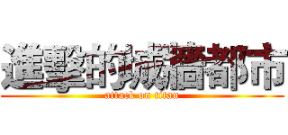 進擊的城牆都市 (attack on titan)