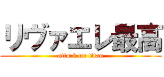 リヴァエレ最高 (attack on titan)