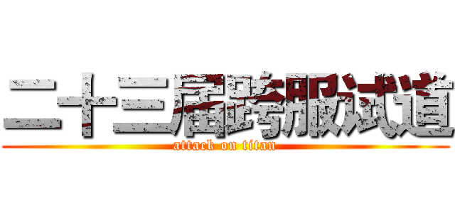 二十三届跨服试道 (attack on titan)