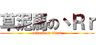 草泥馬の丶Ｒｒ (attack on titan)