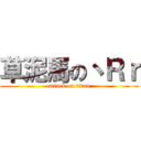 草泥馬の丶Ｒｒ (attack on titan)