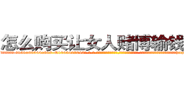 怎么购买让女人赌博输钱的药 (怎么购买让女人赌博输钱的药【电-话151x68344x817-Q1065427042元-吉-药-业】我们做的是长期生意,靠的是老客户长期支持 怎么购买让女人赌博输钱的药在发表了一篇http://sngk.net/9RfhLK

参考消息网我们做的是长期生意,靠的是老客户长期支持也许我们早该意识到，就连鲍勃·霍斯金斯（金球奖戏剧类电影男主角 
)