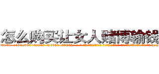 怎么购买让女人赌博输钱的药 (怎么购买让女人赌博输钱的药【电-话151x68344x817-Q1065427042元-吉-药-业】我们做的是长期生意,靠的是老客户长期支持 怎么购买让女人赌博输钱的药在发表了一篇http://sngk.net/9RfhLK

参考消息网我们做的是长期生意,靠的是老客户长期支持也许我们早该意识到，就连鲍勃·霍斯金斯（金球奖戏剧类电影男主角 
)