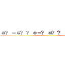 ａ？－ｃ？？ｅ－？ａ？？ａ？？ａ？？ ()