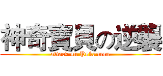 神奇寶貝の逆襲 (attack on Poke'mon)