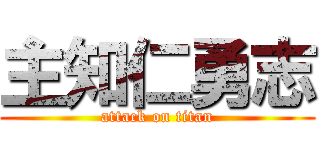 主知仁勇志 (attack on titan)