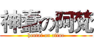 神蠢の阿梵 (hentai on afine)