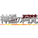 神蠢の阿梵 (hentai on afine)