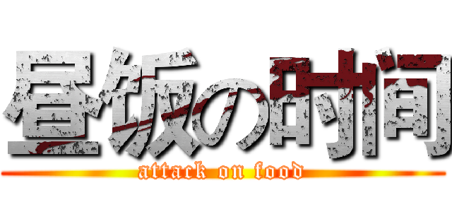 昼饭の时间 (attack on food)