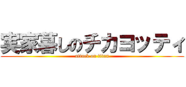 実家暮しのチカヨッティ (attack on titan)