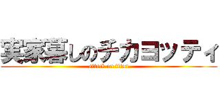 実家暮しのチカヨッティ (attack on titan)