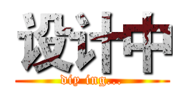 设计中 (diy ing...)