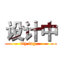 设计中 (diy ing...)
