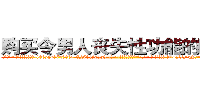 购买令男人丧失性功能的药物 (购买令男人丧失性功能的药物【电-186x2687x6963-Q278180069元-吉-药-业】我们做的是长期生意,靠的是老客户长期支持 http://sngk.net/QTOU0H
)