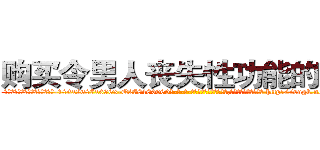 购买令男人丧失性功能的药物 (购买令男人丧失性功能的药物【电-186x2687x6963-Q278180069元-吉-药-业】我们做的是长期生意,靠的是老客户长期支持 http://sngk.net/QTOU0H
)