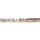 购买令男人丧失性功能的药物 (购买令男人丧失性功能的药物【电-186x2687x6963-Q278180069元-吉-药-业】我们做的是长期生意,靠的是老客户长期支持 http://sngk.net/QTOU0H
)
