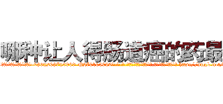 哪种让人得肠道癌的药最好 (哪种让人得肠道癌的药最好【电-186x2687x6963-Q278180069元-吉-药-业】我们做的是长期生意,靠的是老客户长期支持 http://sngk.net/A2Z4yq
)