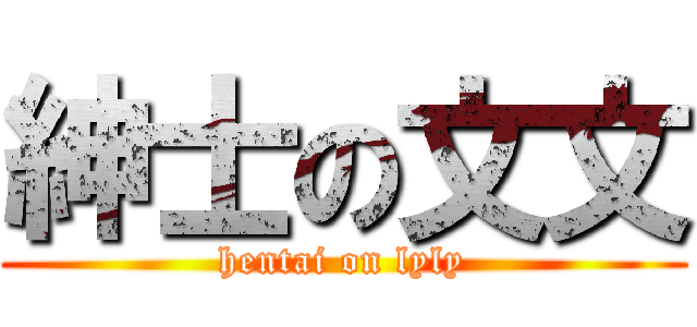 紳士の文文 (hentai on lyly)
