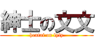 紳士の文文 (hentai on lyly)