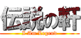 伝説の軒 (I Am Legend)
