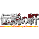 伝説の軒 (I Am Legend)