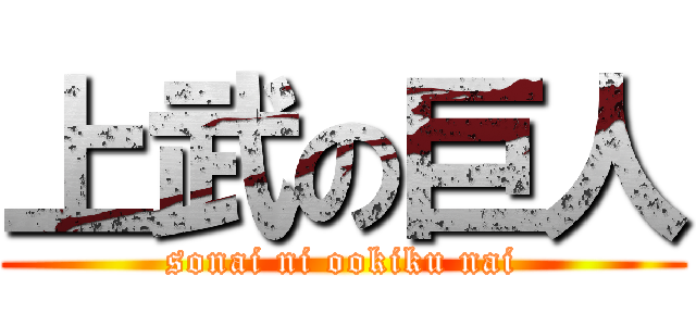 上武の巨人 (sonai ni ookiku nai)