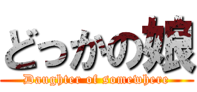 どっかの娘 (Daughter of somewhere)