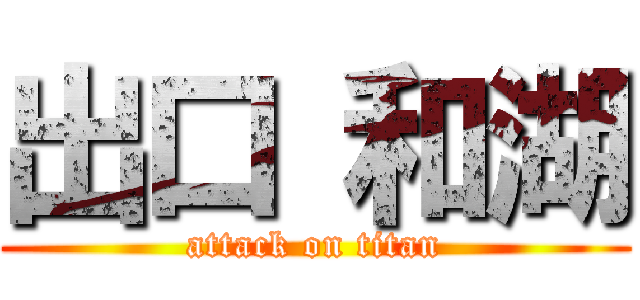 出口 和湖 (attack on titan)