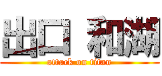 出口 和湖 (attack on titan)