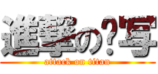 進撃の续写 (attack on titan)