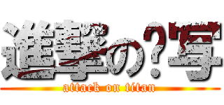 進撃の续写 (attack on titan)