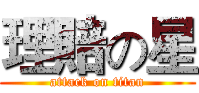 理賠の星 (attack on titan)