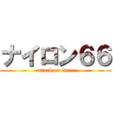 ナイロン６６ (attack on titan)