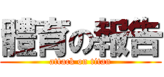 體育の報告 (attack on titan)