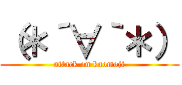 （＊´∀｀＊） (attack on kaomoji)