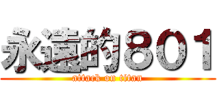 永遠的８０１ (attack on titan)