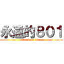 永遠的８０１ (attack on titan)