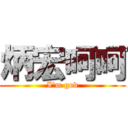 炳宏呵呵 (I\'m god)