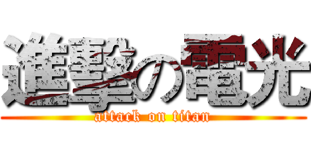 進擊の電光 (attack on titan)