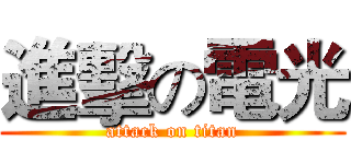 進擊の電光 (attack on titan)