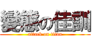 變態の佳訓 (attack on titan)
