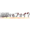 進撃するフォイ？ (attack in foi?)