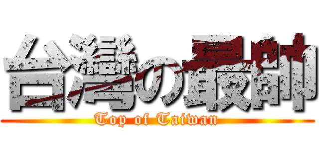 台灣の最帥 (Top of Taiwan)
