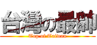 台灣の最帥 (Top of Taiwan)