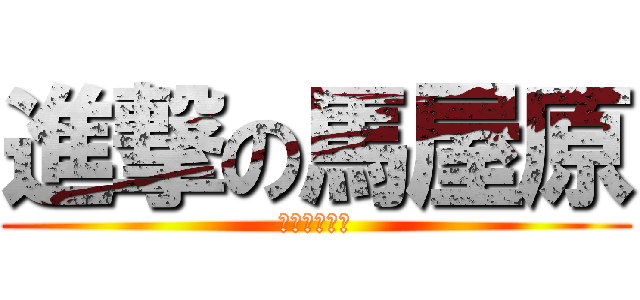 進撃の馬屋原 (この指とまれ)